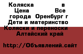 Коляска Anex Sport 3в1 › Цена ­ 27 000 - Все города, Оренбург г. Дети и материнство » Коляски и переноски   . Алтайский край